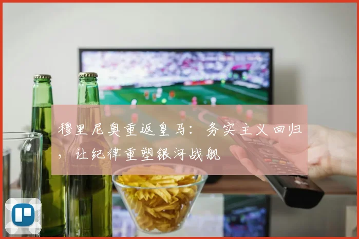 穆里尼奥重返皇马：务实主义回归，让纪律重塑银河战舰
