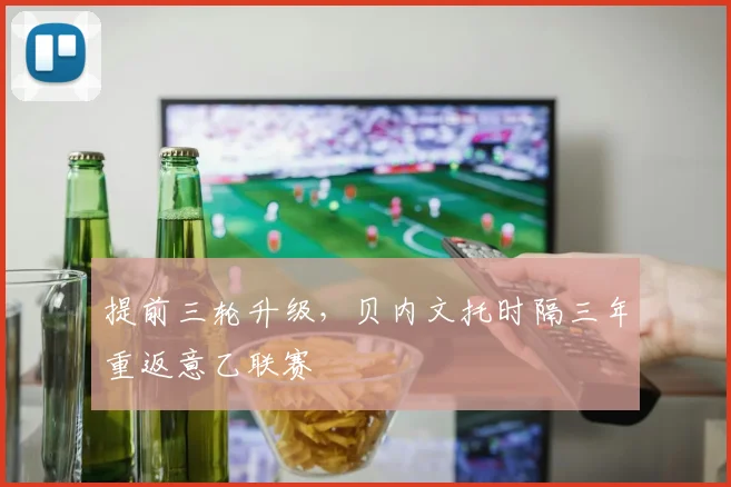 提前三轮升级，贝内文托时隔三年重返意乙联赛
