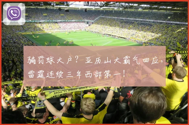 骗罚球大户？亚历山大霸气回应，雷霆连续三年西部第一！